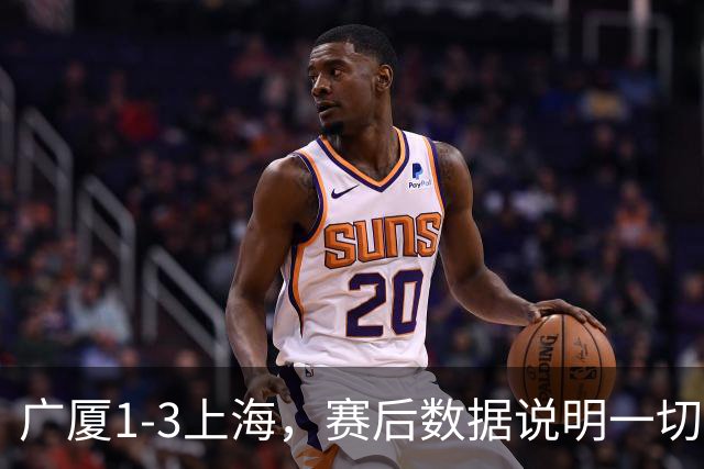 广厦1-3上海，赛后数据说明一切，赢球头号功臣却不是胡金秋！