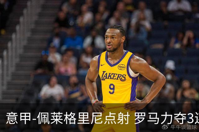 意甲-佩莱格里尼点射 罗马力夺3连胜跻身前四