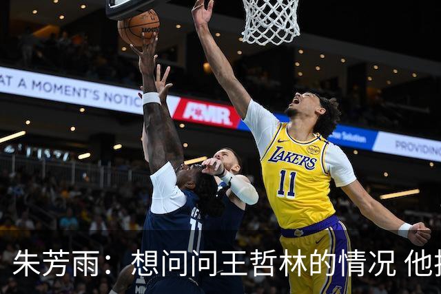 朱芳雨：想问问王哲林的情况 他把我微信删了