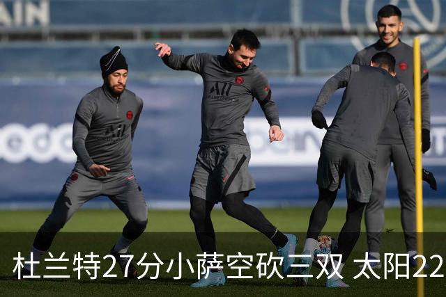 杜兰特27分小萨空砍三双 太阳22分逆转胜国王