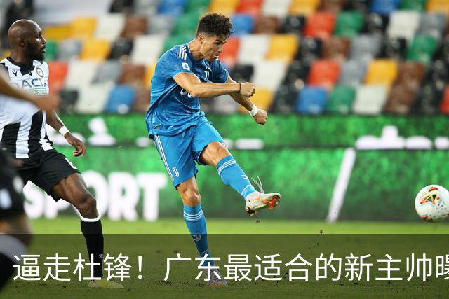 逼走杜锋！广东最适合的新主帅曝光，宏远“三王牌”全部打出来了