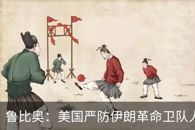 鲁比奥：美国严防伊朗革命卫队人员混入世界杯