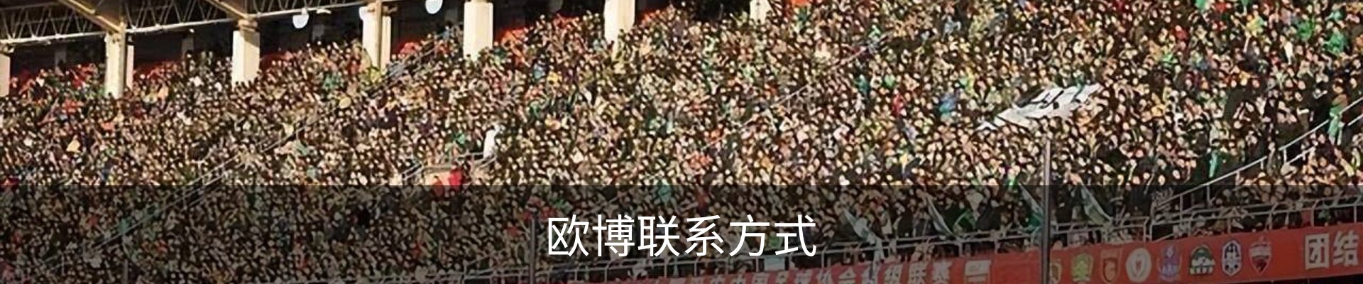 欧博联系方式