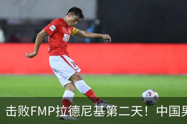 击败FMP拉德尼基第二天！中国男篮收3好消息，郭士强最新发声